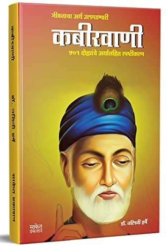 Kabirwani - Book in Marathi, Sant Kabir Vaani, Kabirvani, Saint Kabir Vani, Kabir Das Wani Books, Kabeer Granthawali, Dohe, Dohawali, कबीर ग्रंथावली दोहे, संत कबीर पुस्तक