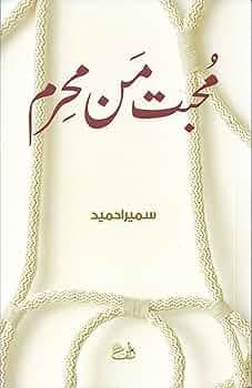 Muhabbat Man Mahram - (  )- novel written by Sumaira Hameed