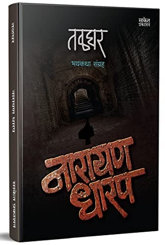 Talghar : Bhaykatha भयकथा पुस्तक Narayan Dharap Book, नारायण धारप मराठी बुक्स, Horror Books in Marathi Set
