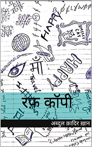रफ़ कॉपी (Rough Copy) (Hindi Edition)