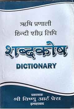 Hindi Shorthand Shabdkosh Dictionary